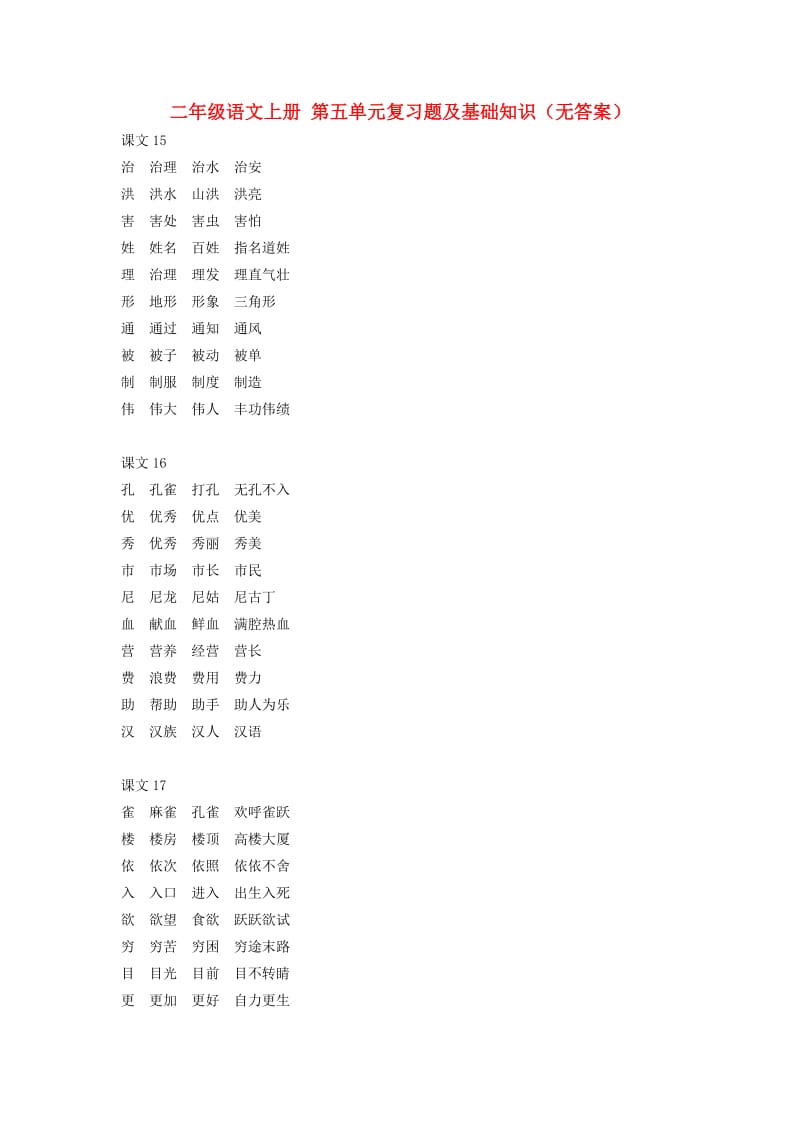 二年级语文上册第五单元复习题及基础知识.doc_第1页