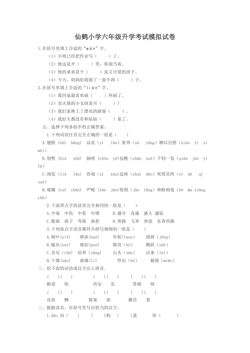 六年级升学模拟试题(语文).doc_第1页