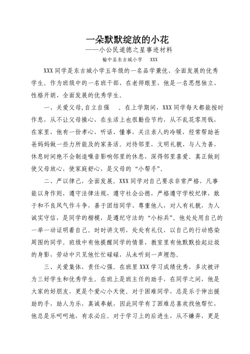 东古城小学小公民道德之星事迹事迹材料.doc_第1页