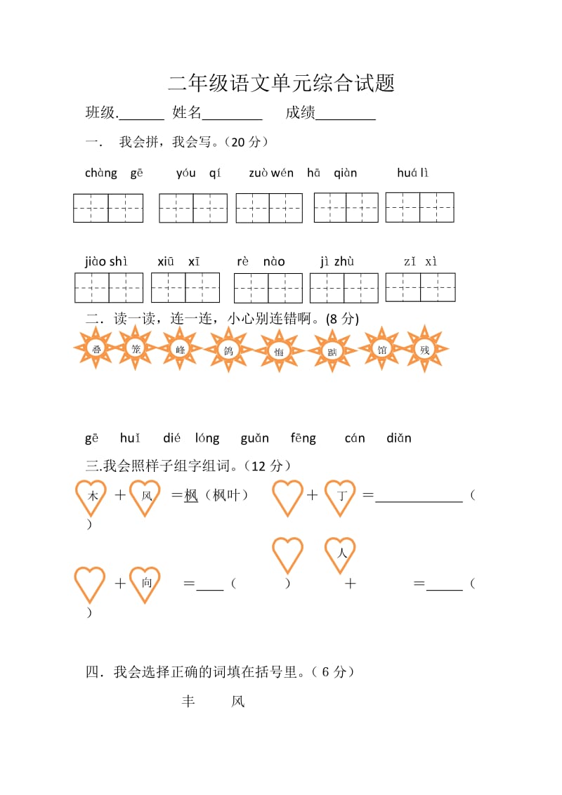 人教版语文二年级上册一二单元试题.doc_第1页