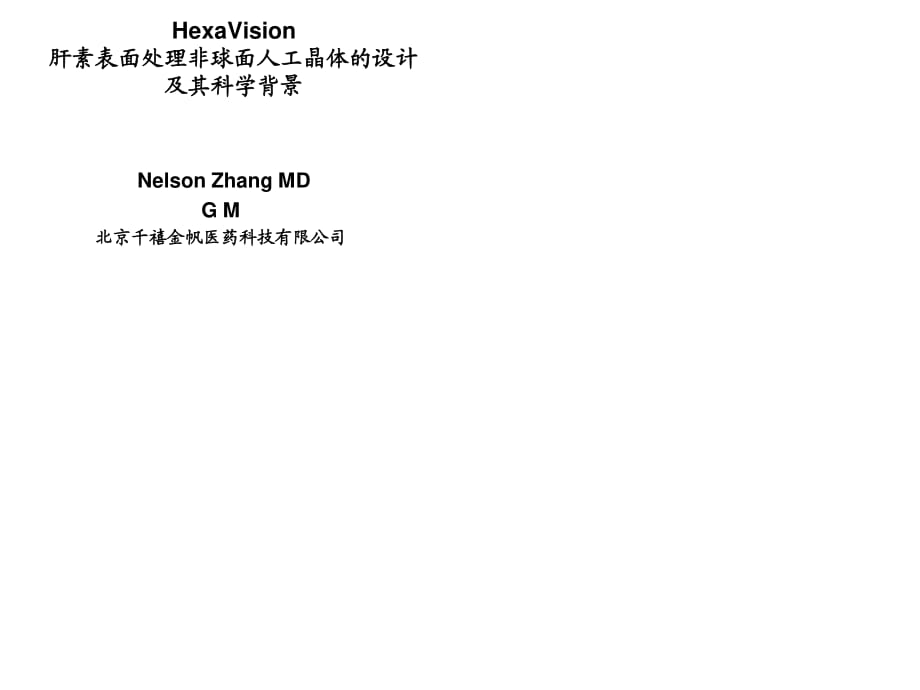 HexaVision肝素表面处理非球面人工晶体设计重庆南京.ppt_第1页