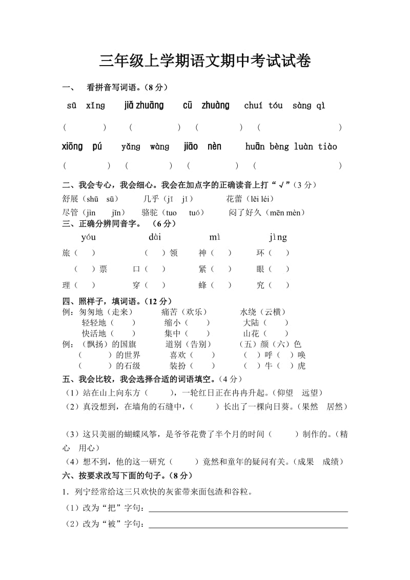 三年级上学期语文期中考试试卷.doc_第1页