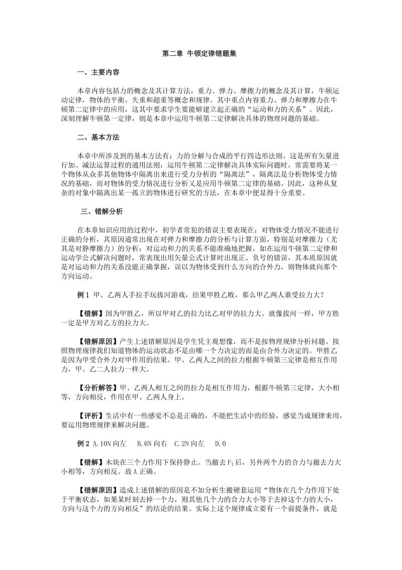 高一物理练习题【牛顿定律错题集】.doc_第1页