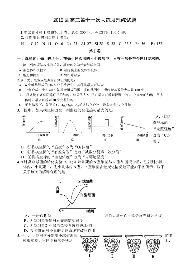 陕西省高新一中2012届高三第十一次大练习题理综.doc_第1页