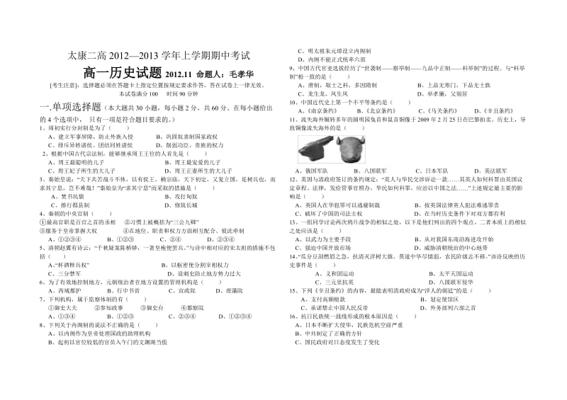 高一历史试题12年.doc_第1页