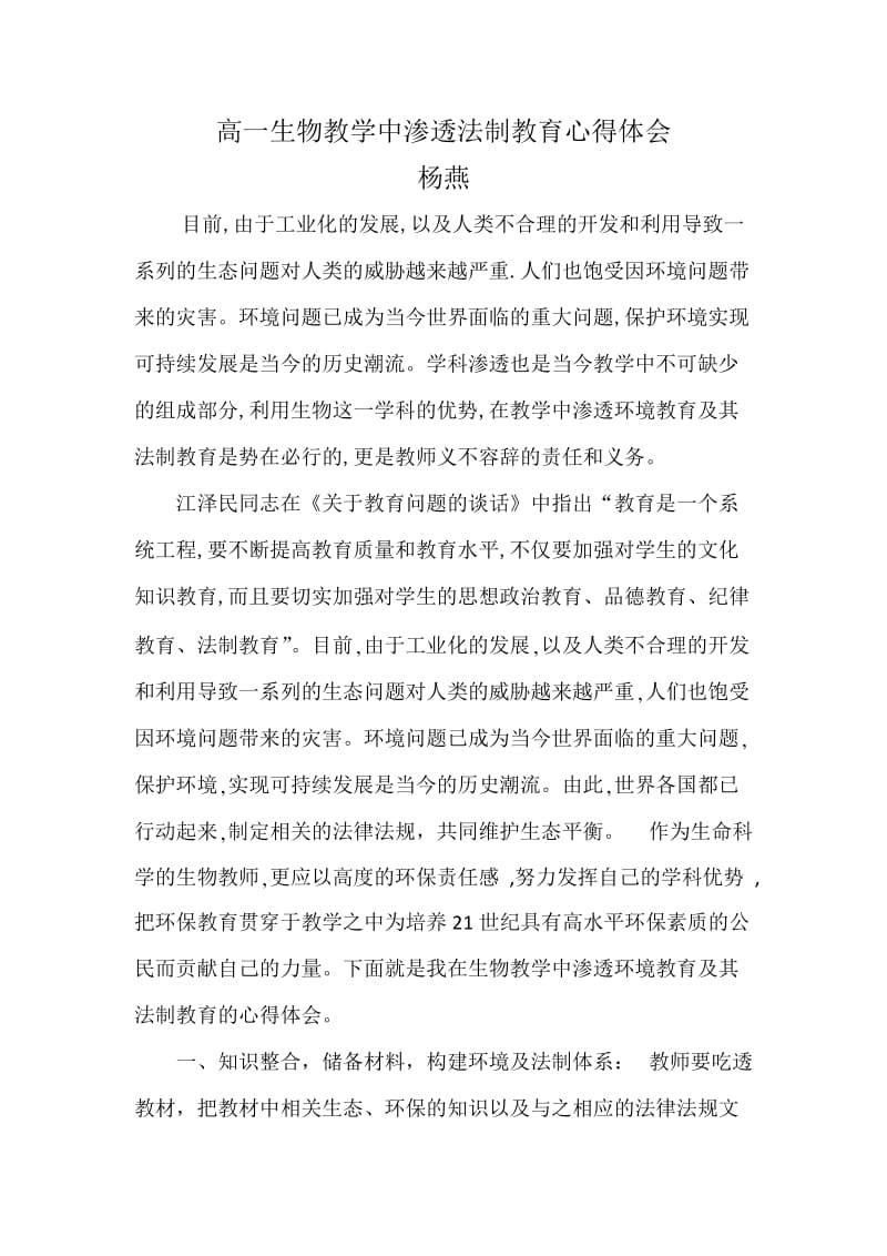 高中必修一生物教学中渗透法制教育心得体会.docx_第1页