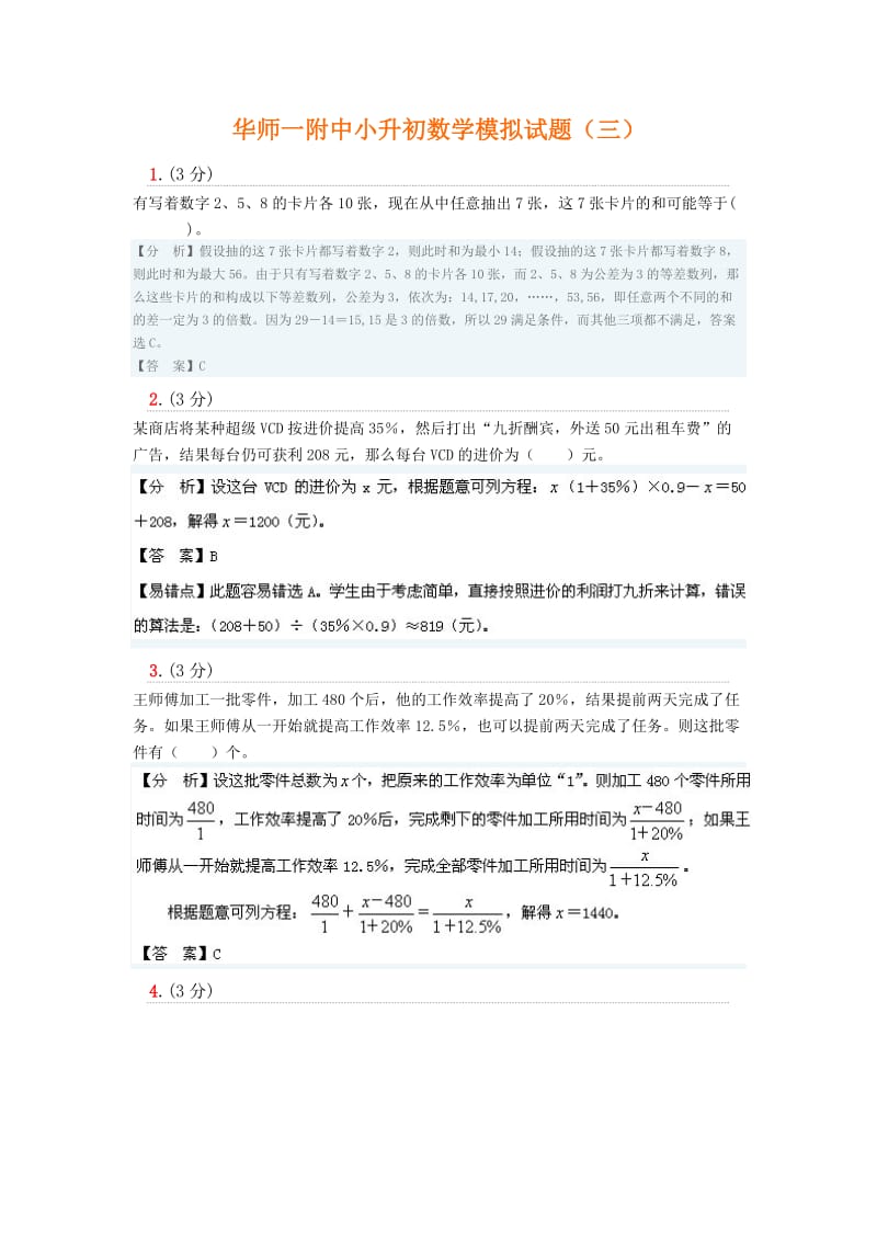 华师一附中小升初数学模拟试题.doc_第1页