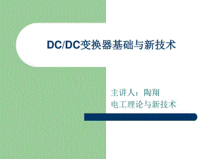 DCDC变换基础与新技术.ppt
