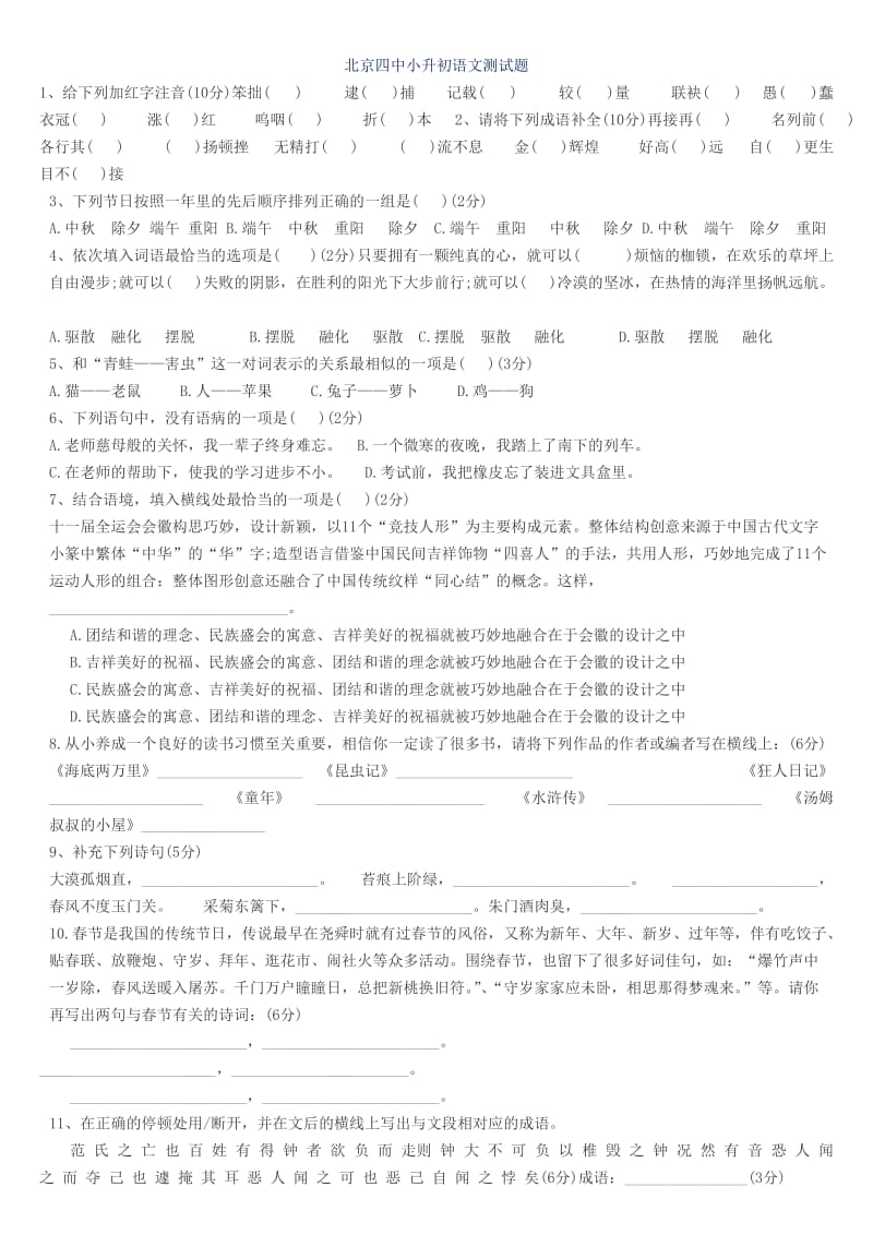 北京四中小升初语文测试题.doc_第1页