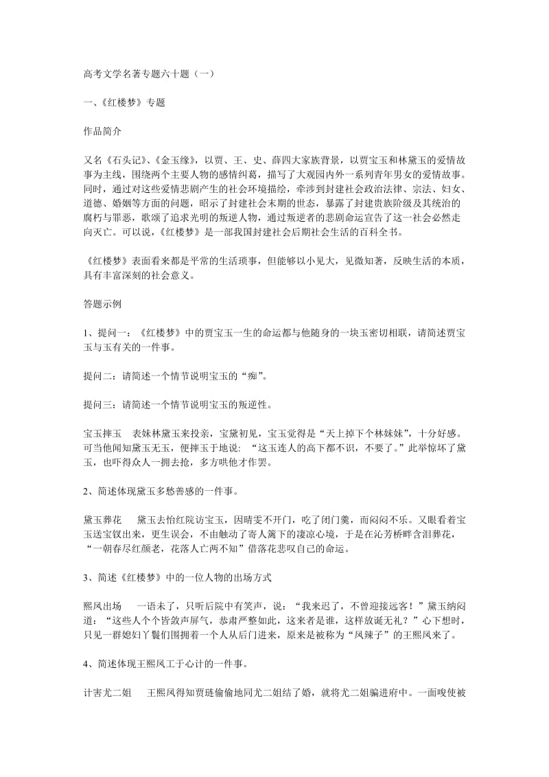 高考文学名著专题六十题.doc_第1页