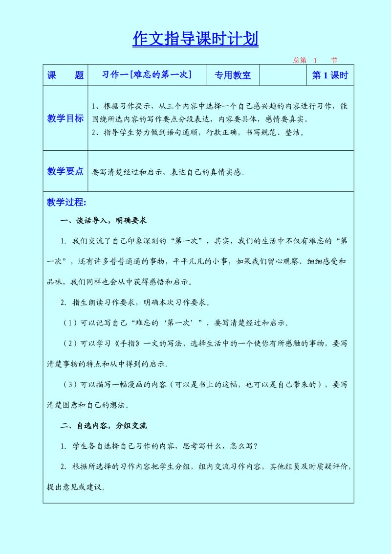 六年级下册习作一作文指导课时计划.doc_第1页