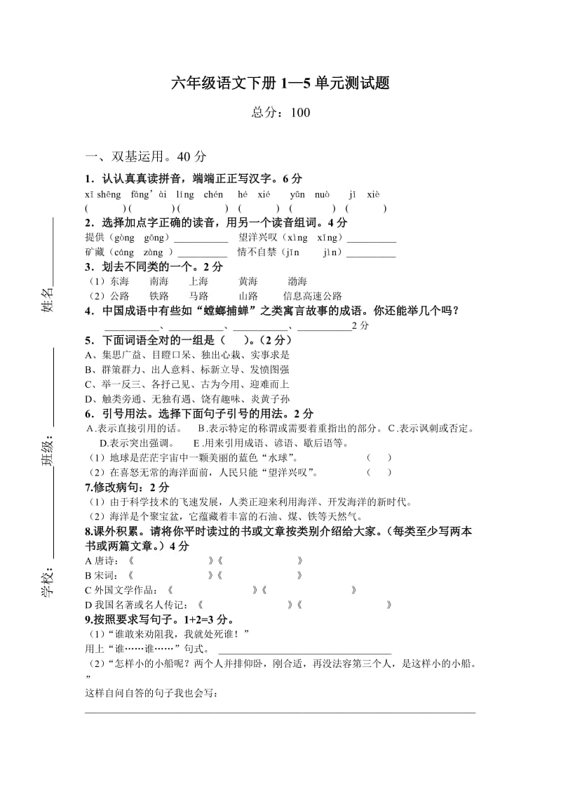 六年级语文下册1-5单元测试题.doc_第1页