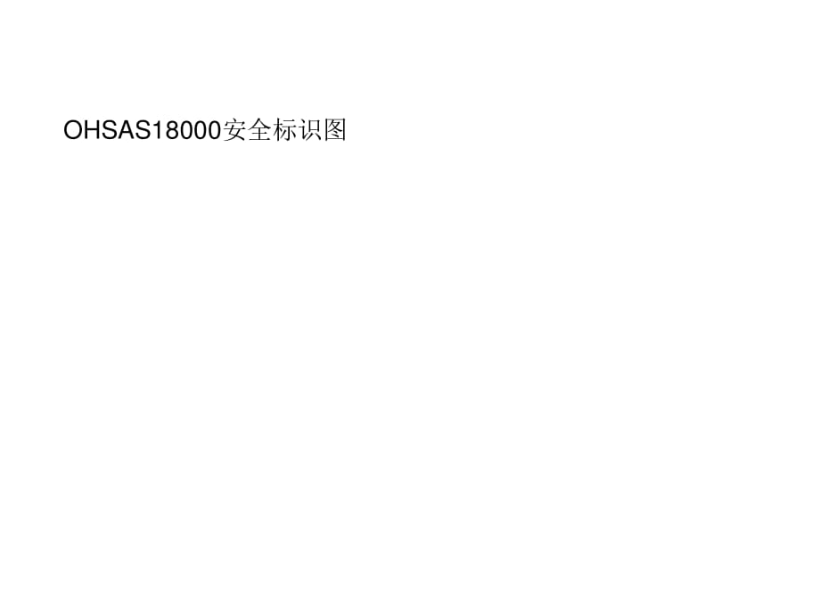 OHSAS18000消防安全标识.ppt_第1页