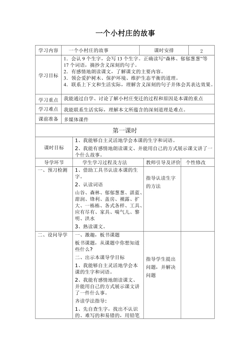 三年级下册《一个小村庄的故事》导学案.doc_第1页