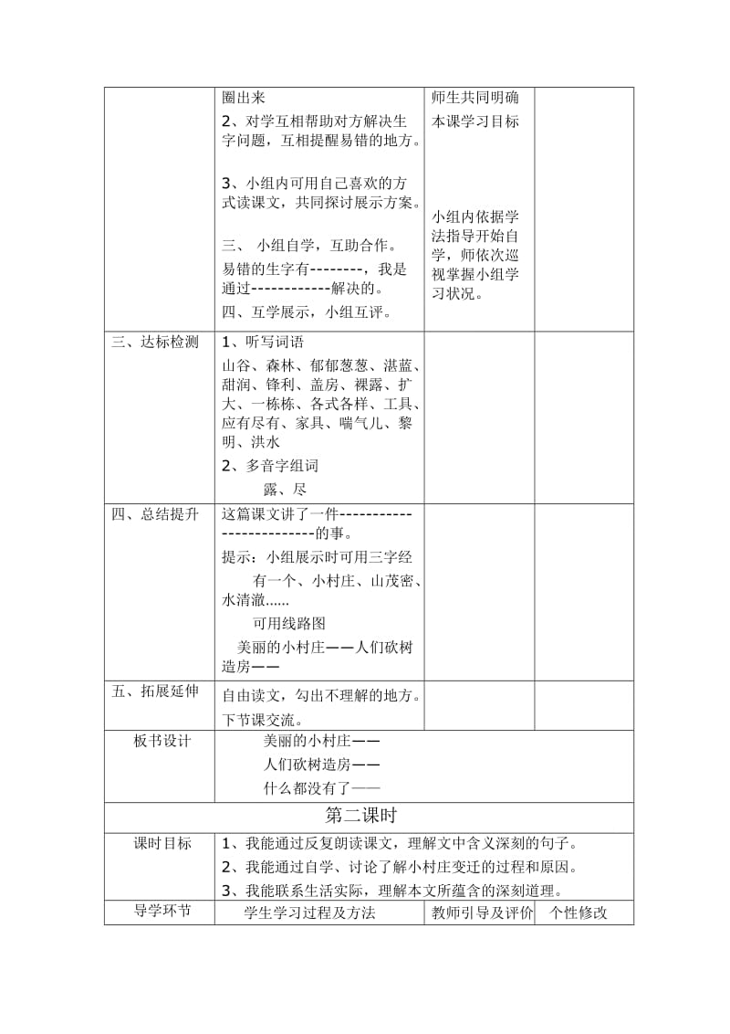 三年级下册《一个小村庄的故事》导学案.doc_第2页