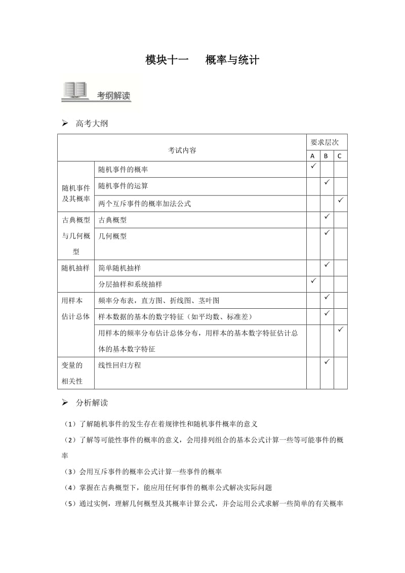 高三数学复习专题模块十一概率与统计.doc_第1页