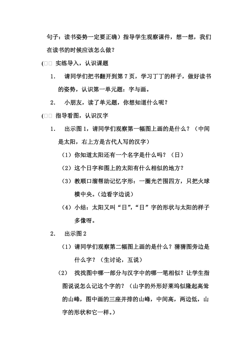 北师大版一年级语文第一单元字与画说课稿.doc_第2页