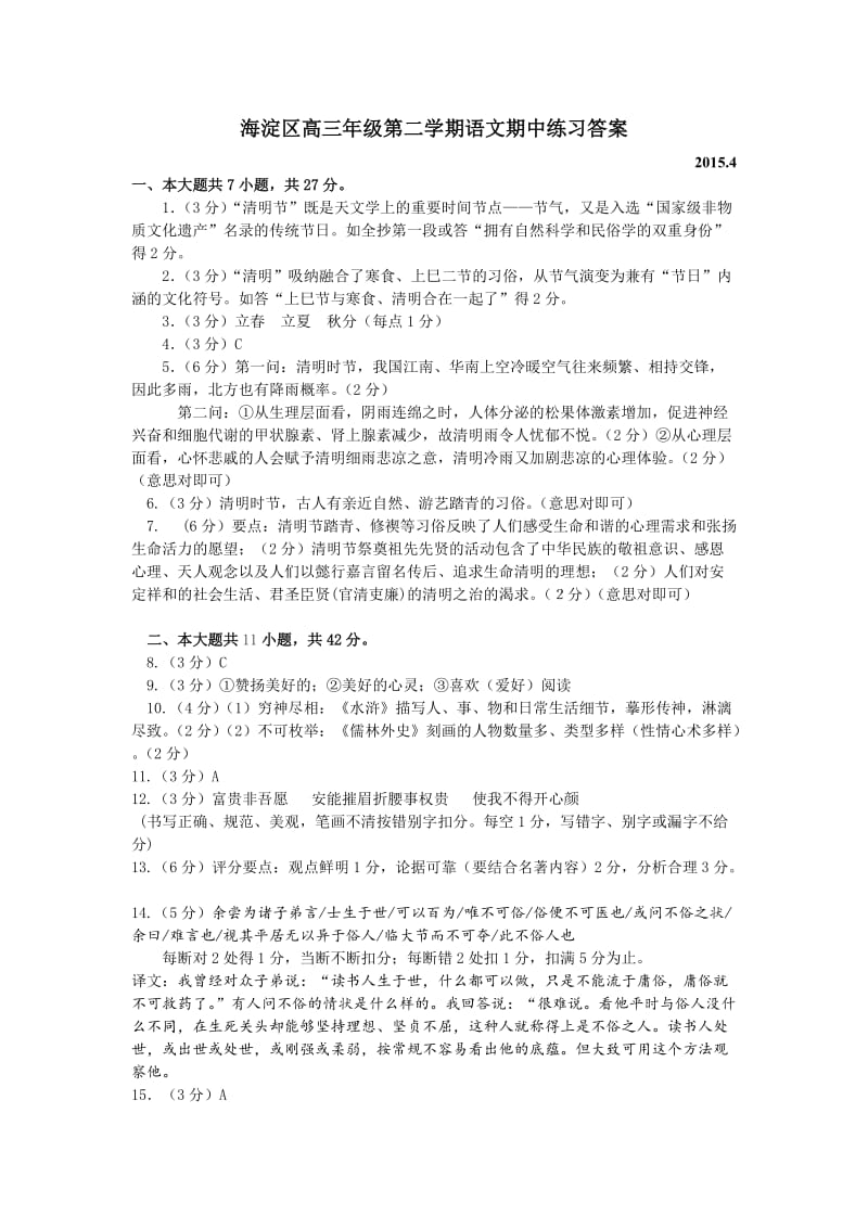 高三语文第二学期期中练习答案.doc_第1页