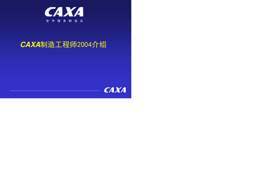 CAXA制造工程师介绍.ppt_第1页