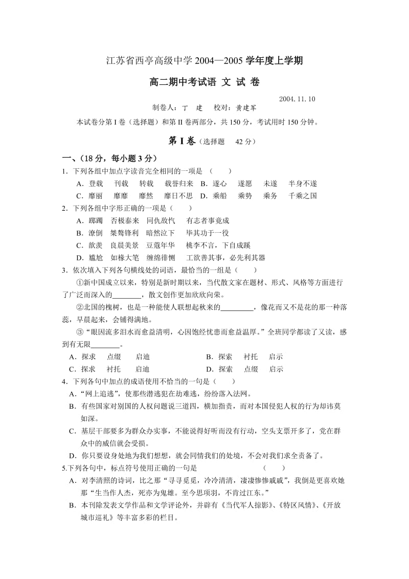 高二语文期中试卷江苏省西亭高级中学高二语文.doc_第1页