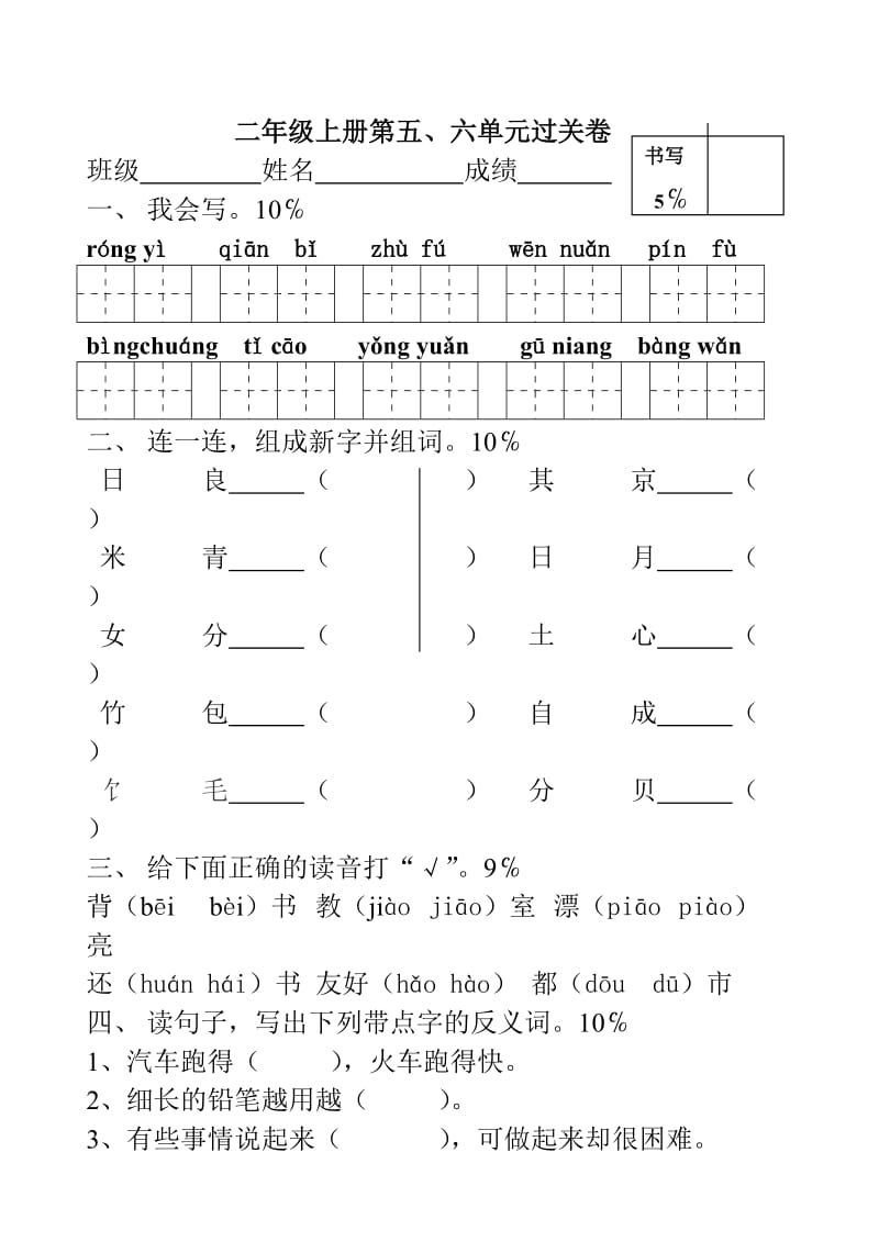 二年级上第五、六单元基础卷.doc_第1页