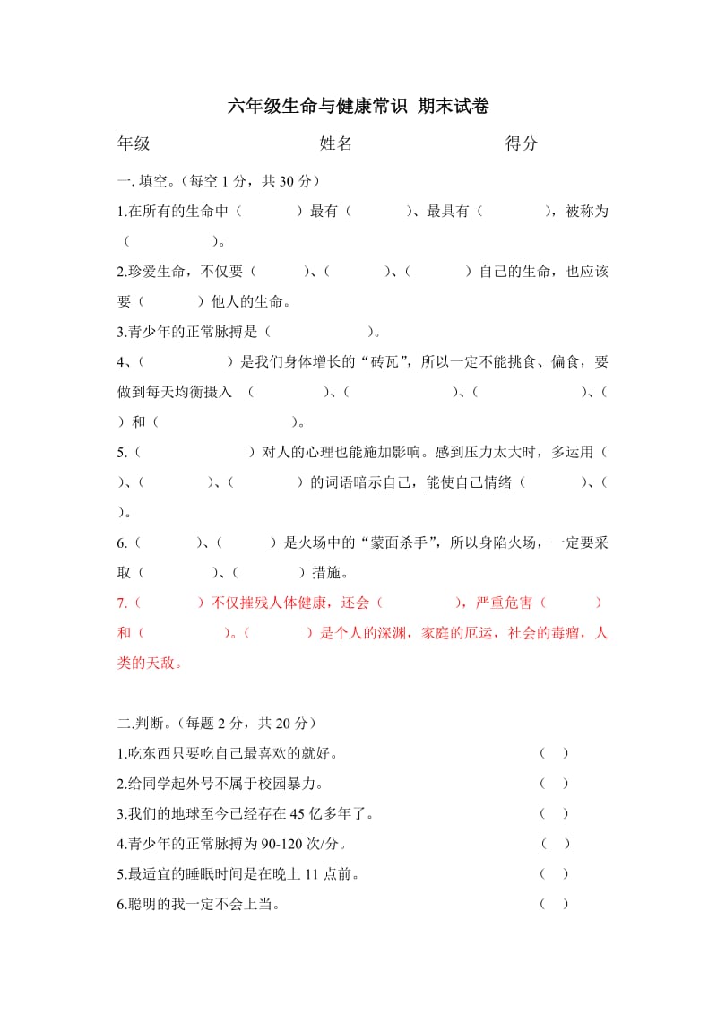 六年级上册生命与健康常识期末试卷.doc_第1页