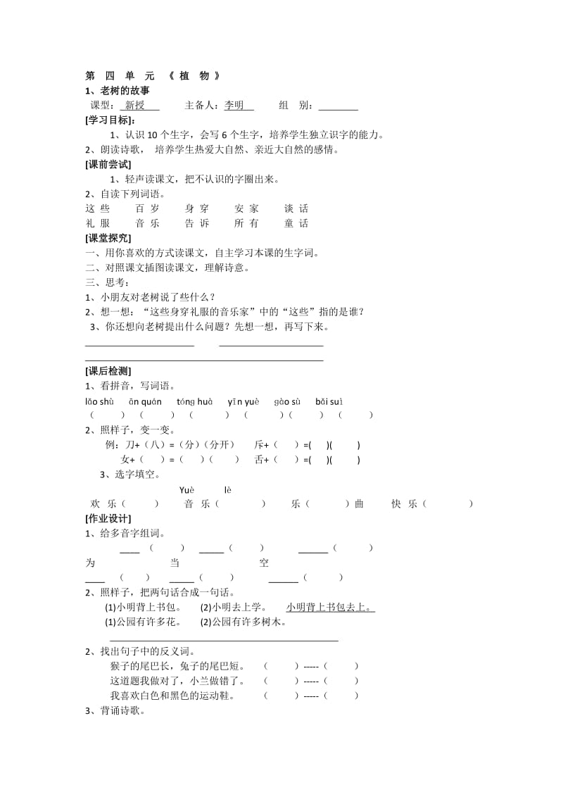 北师大版一年级语文下册第四单元学案.docx_第1页