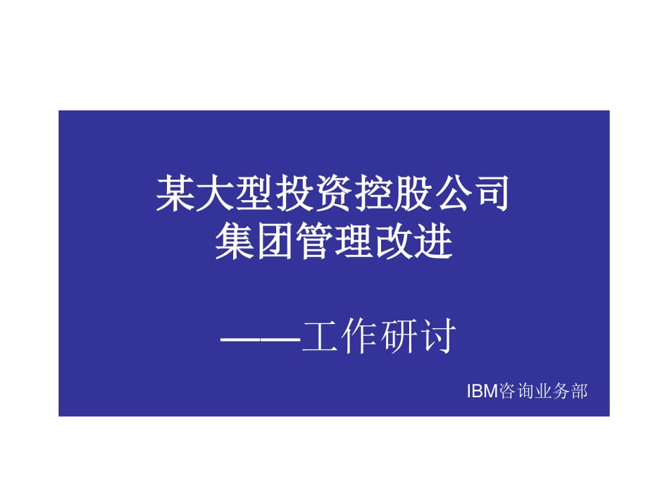 IBM咨詢某大型投資控股公司管理改進.ppt_第1頁