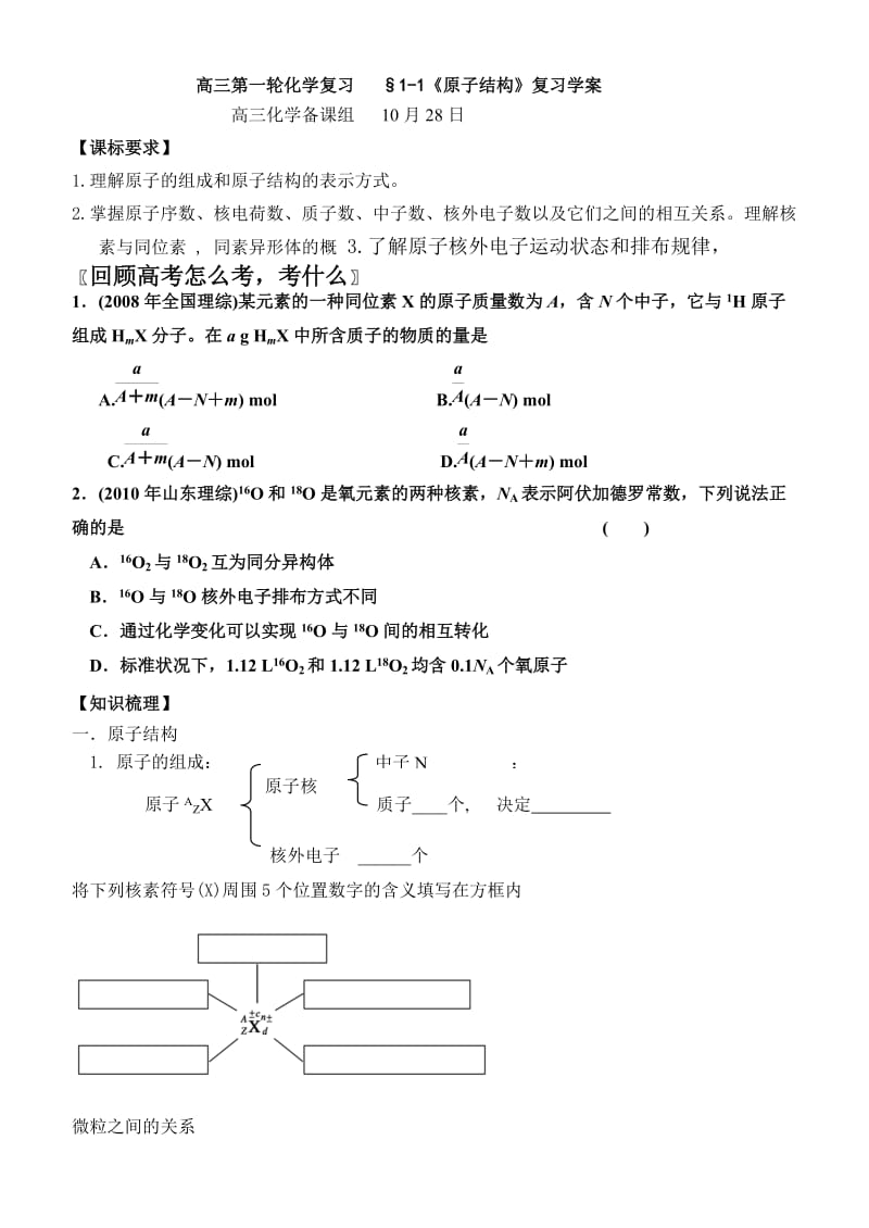 高三第一轮化学《原子结构》复习学案.doc_第1页