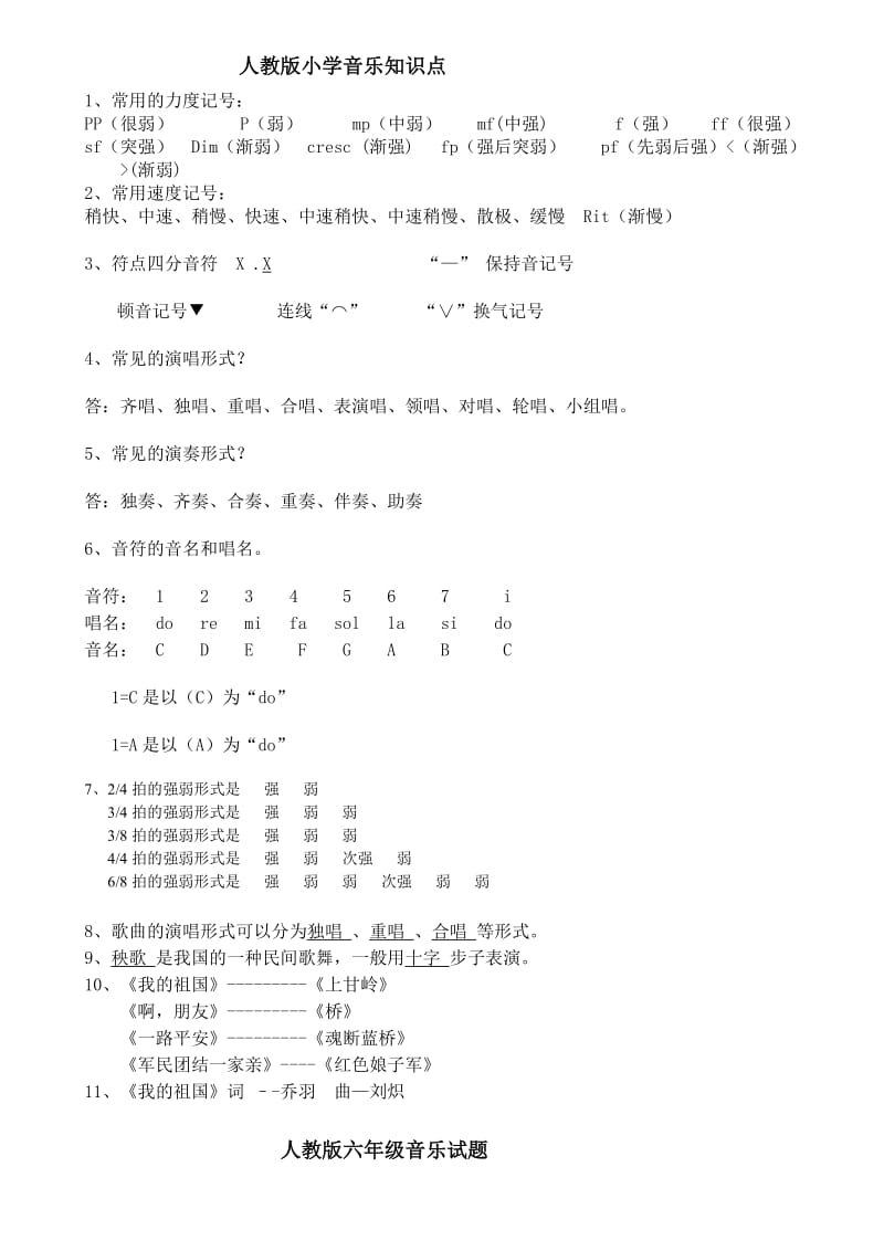 人教版六年级音乐知识点及测试卷.doc_第1页