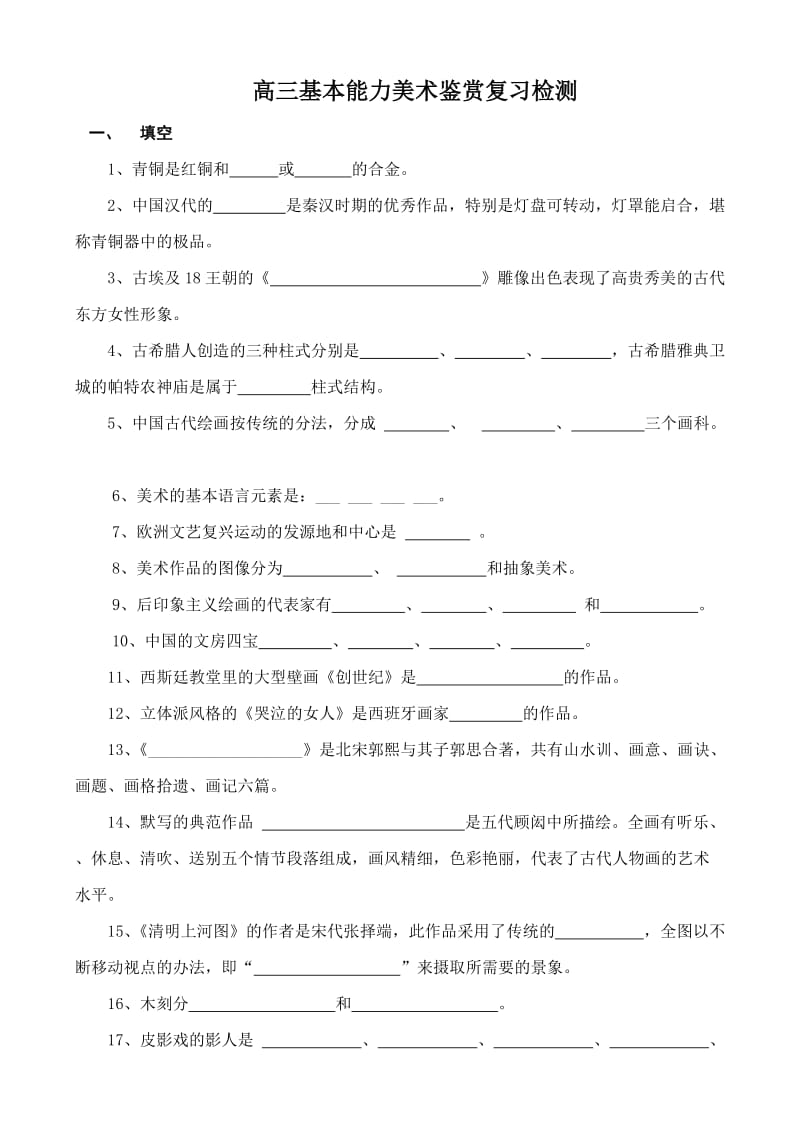 高三基本能力美术鉴赏复习检测.doc_第1页