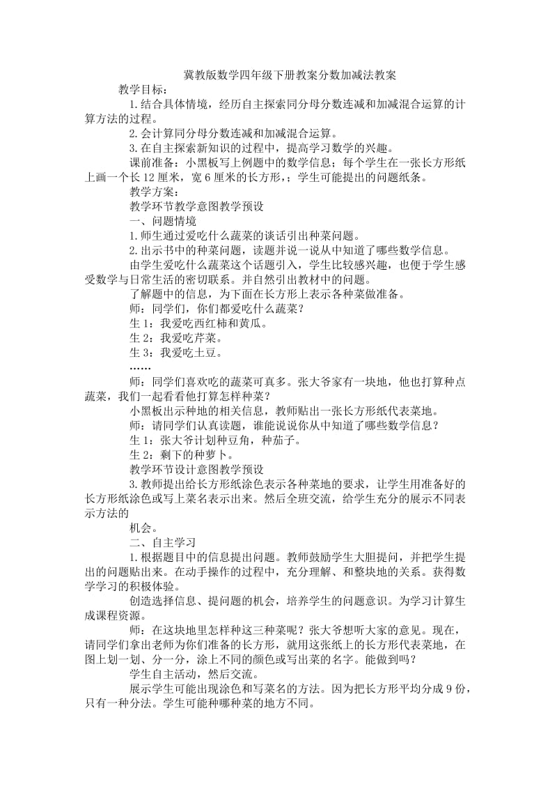 冀教版数学四年级下册教案分数加减法教案.doc_第1页