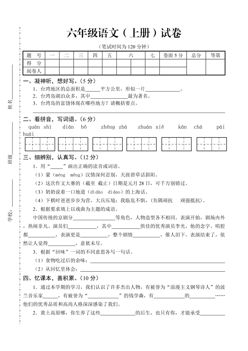 六年级语文(上册)试卷.doc_第1页