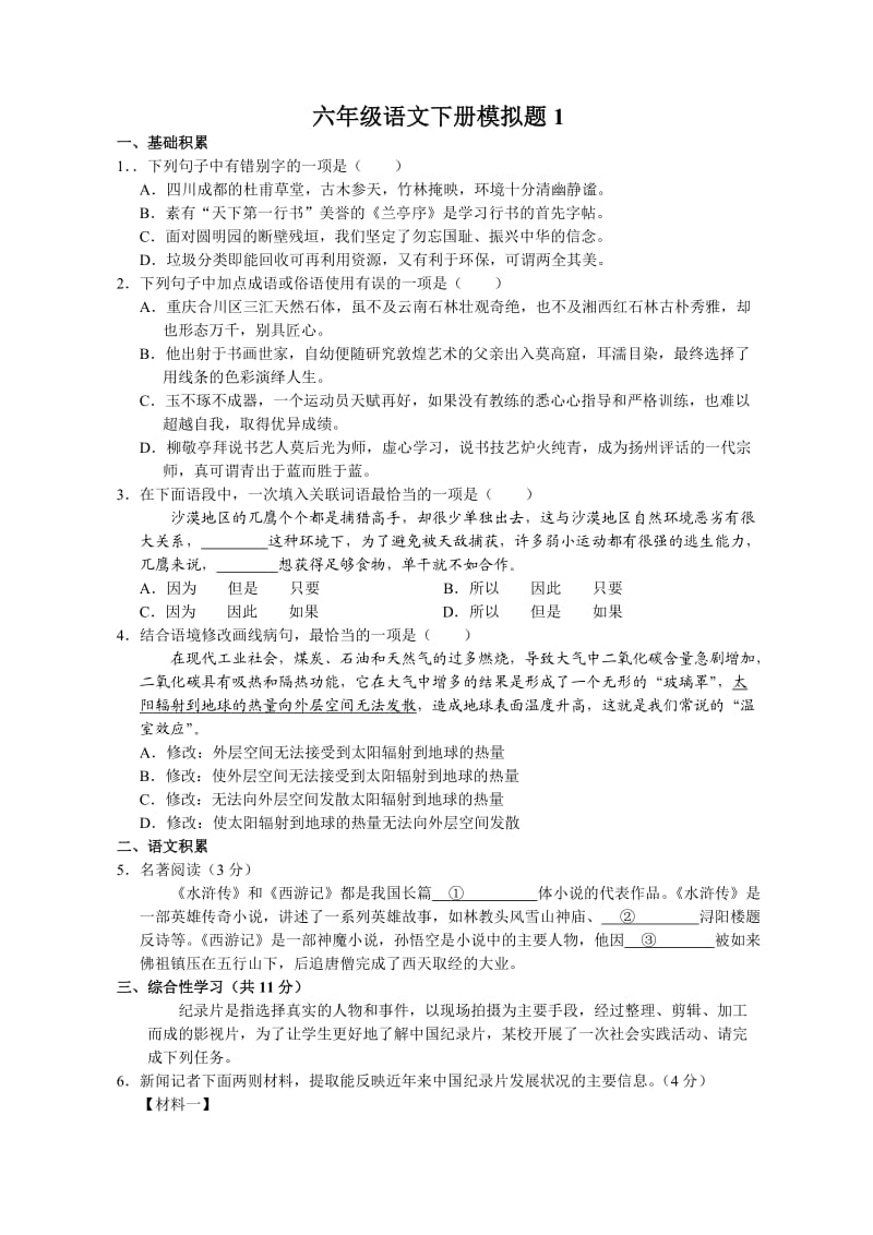 六年级语文下册模拟题.doc_第1页