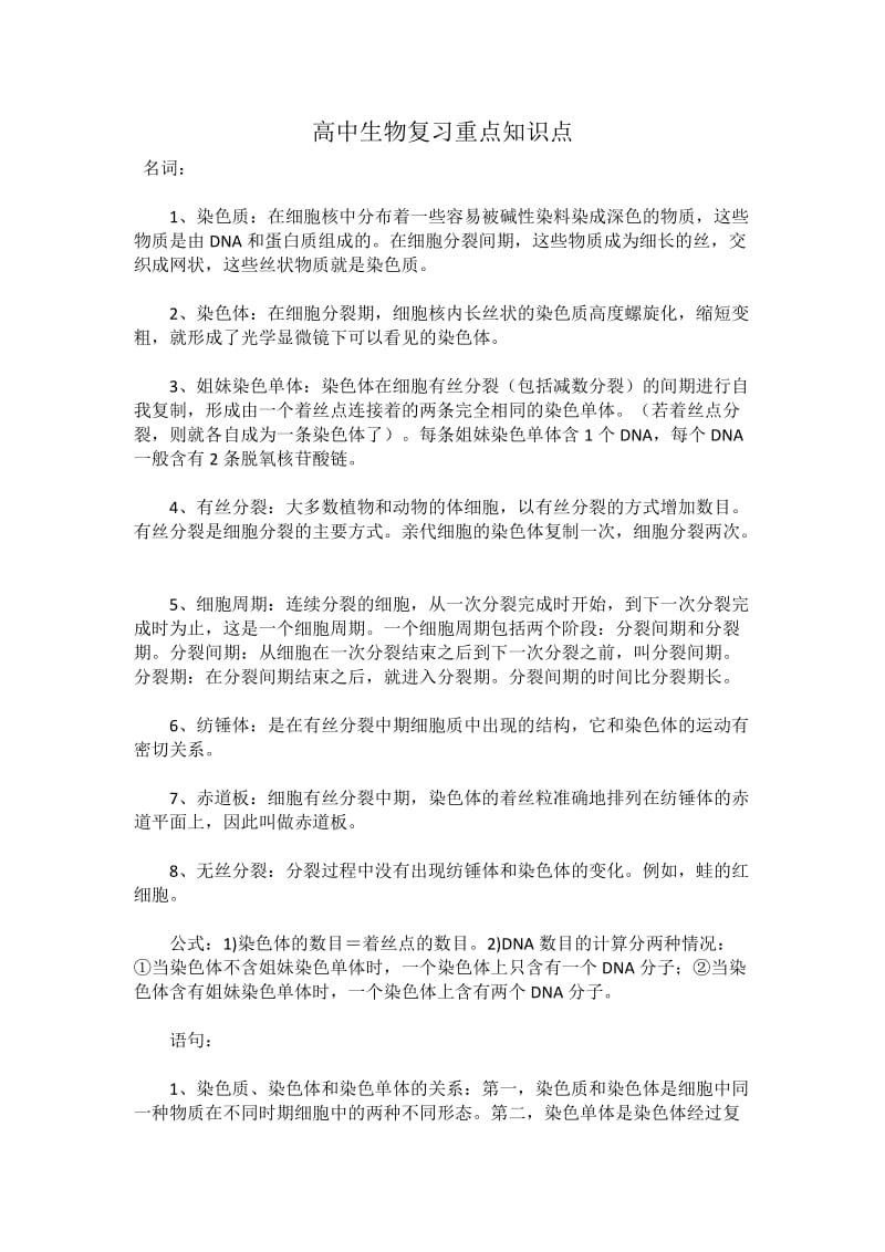 高中生物复习重点知识点.docx_第1页