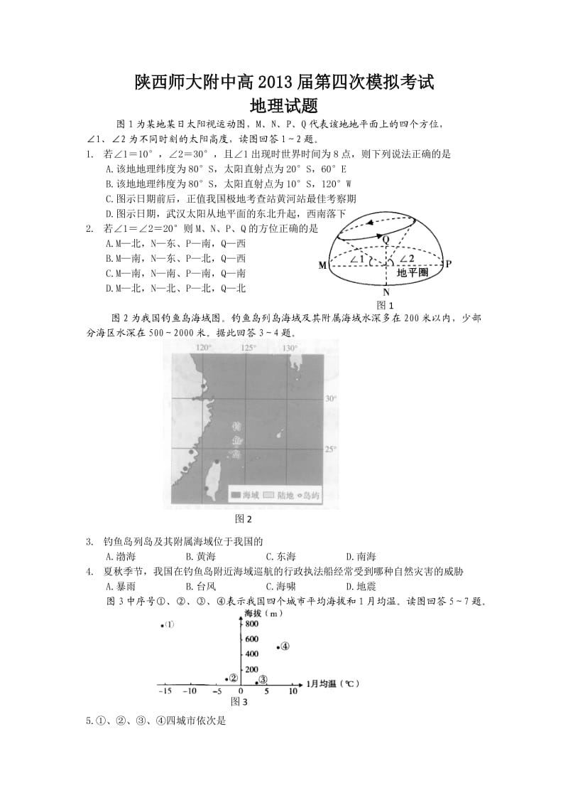 陕西省师大附中2013届高三第四次模拟考试地理试题.doc_第1页