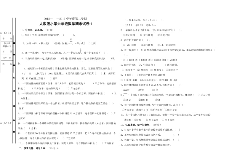 人教版小学数学六年级下册期末测试题.doc_第1页