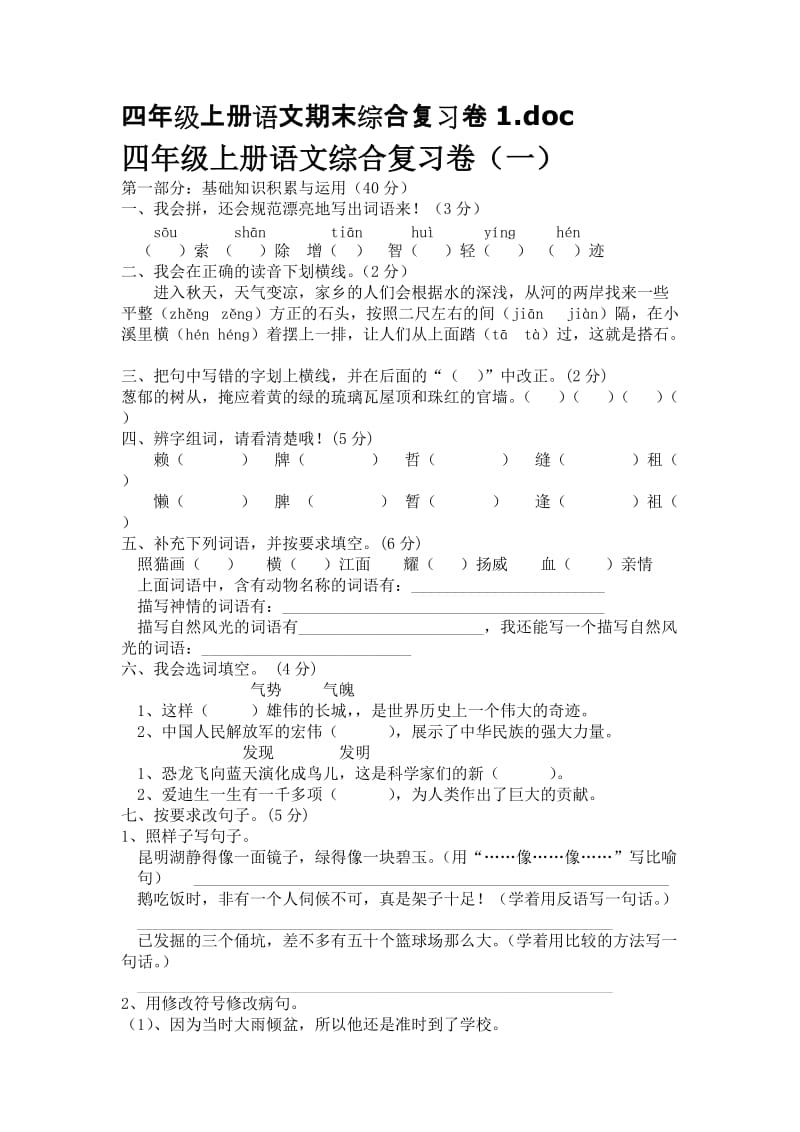 四年级上册语文期末综合复习卷.doc_第1页