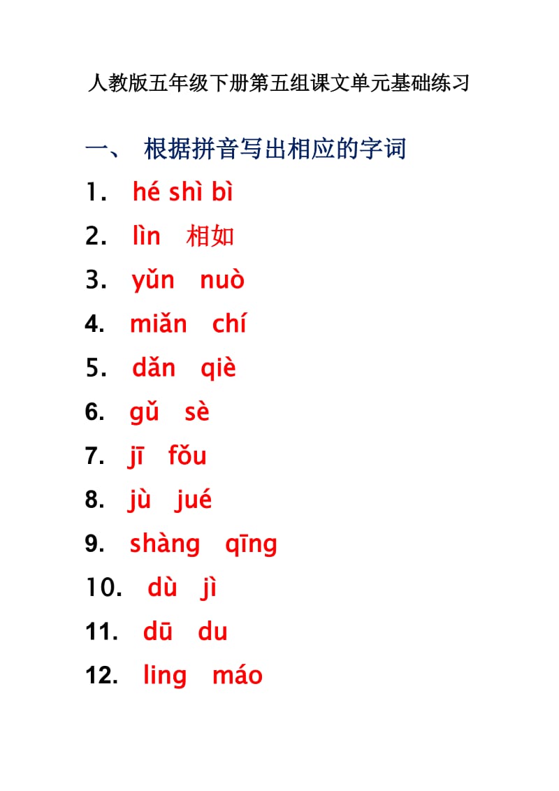 人教版语文五年级下册第五组课文单元基础练习.doc_第1页