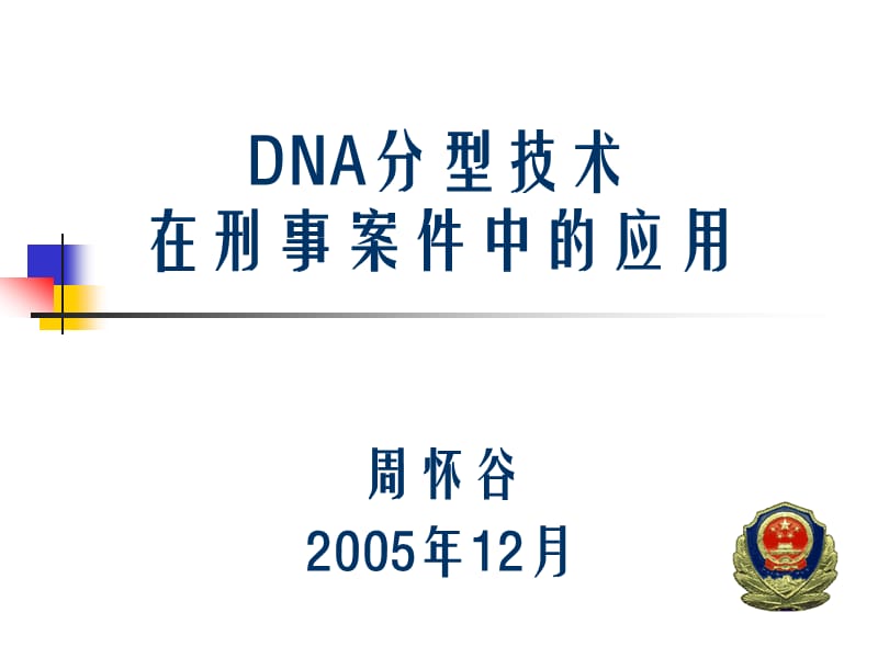 DNA分型技術(shù)在刑事案件中的應(yīng)用.ppt_第1頁