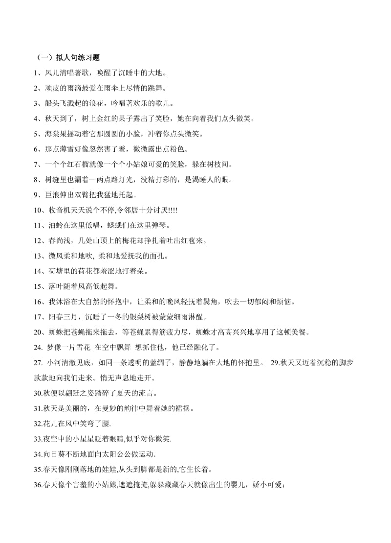 四年级拟人句、比喻句练习题.doc_第1页