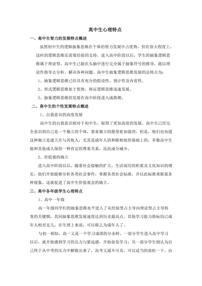 高中学生的心理特以点及学习方法指导.doc_第1页