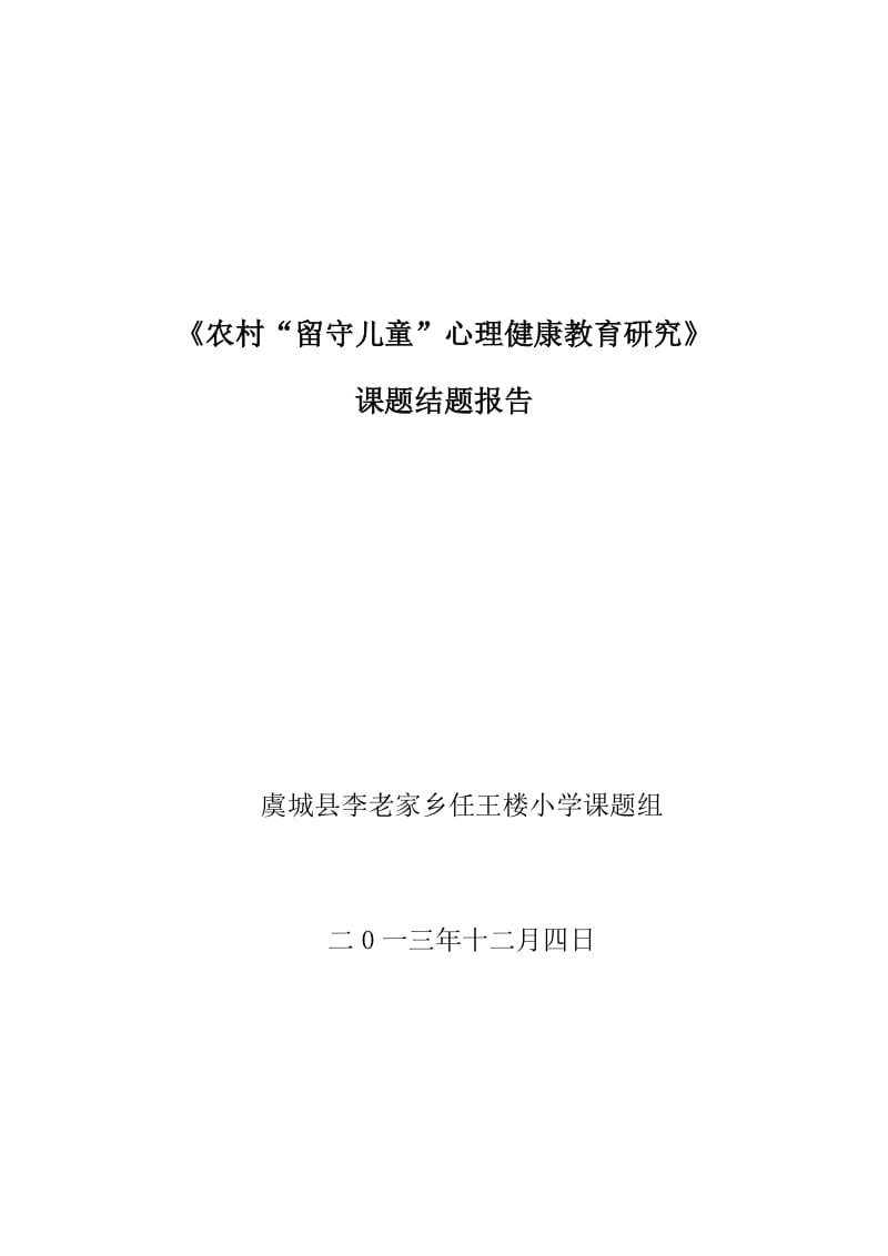 任王楼小学留守儿童心理健康结题报告.doc_第1页