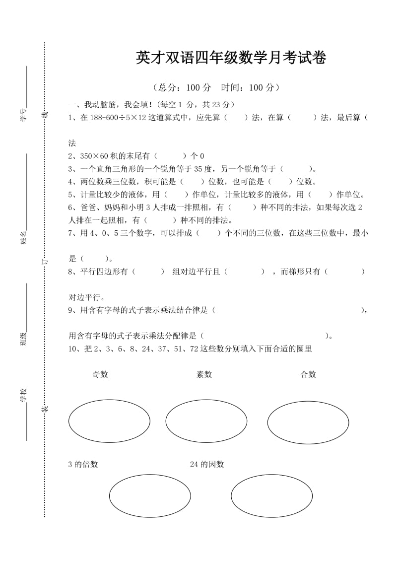 四年级数学月考试卷.doc_第1页