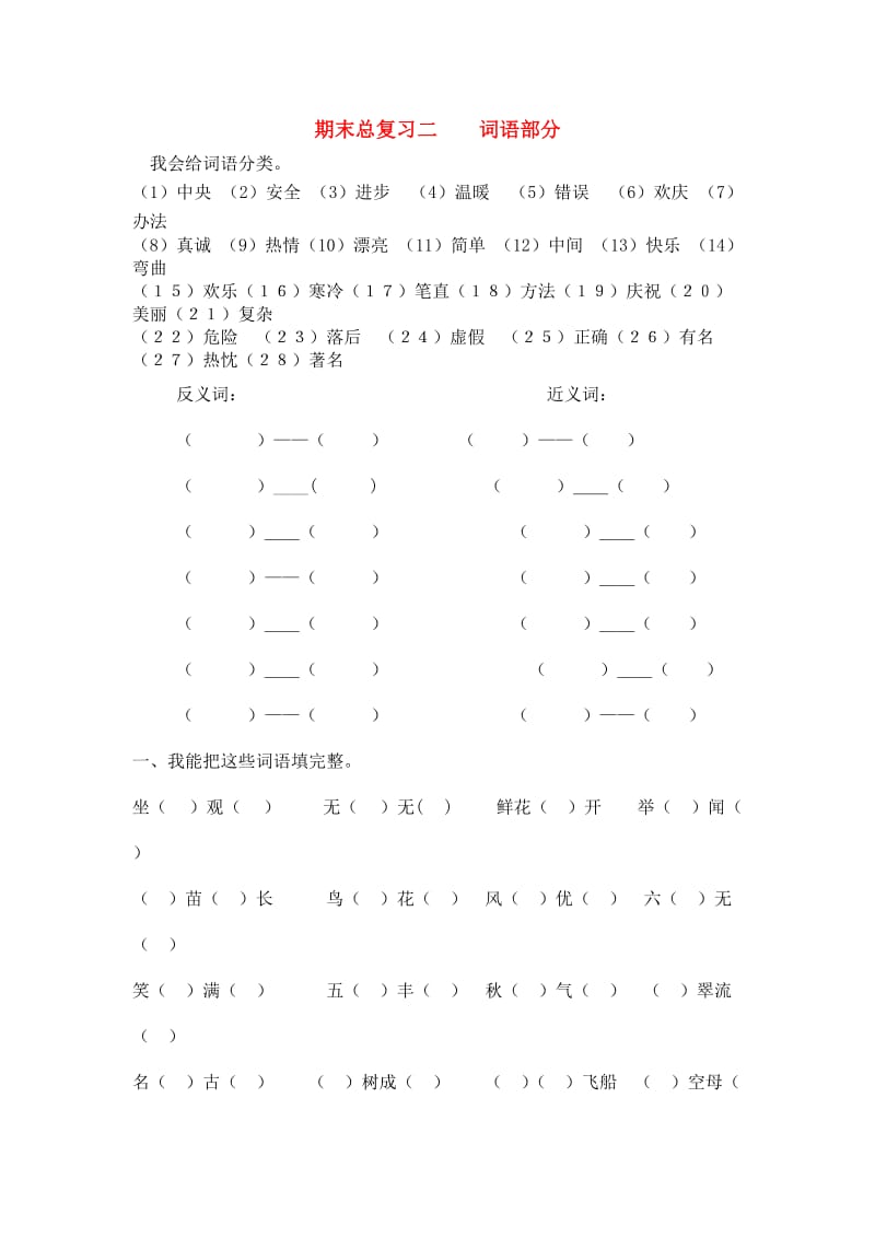 二年级语文上学期期末总复习题二词语部分(无答案)人教新课标版.doc_第1页