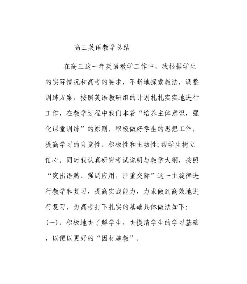 高三英语教学总结.doc_第1页