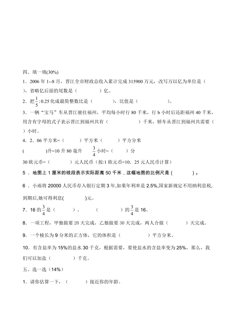 六年级下册数学期末考试试题人教版.doc_第2页