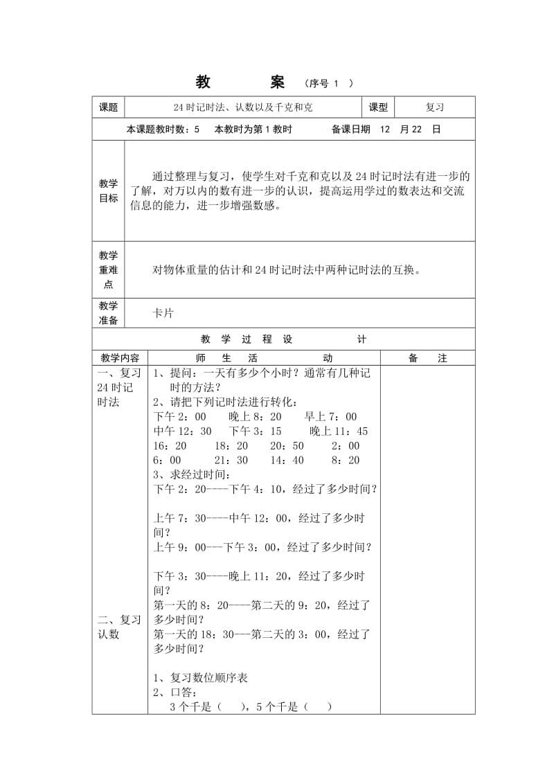 三年级数学上册第十一单元教案.doc_第2页