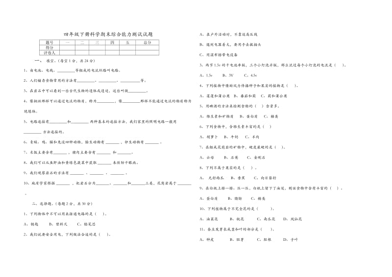 四年级下册科学期末综合能力测试试题.docx_第1页