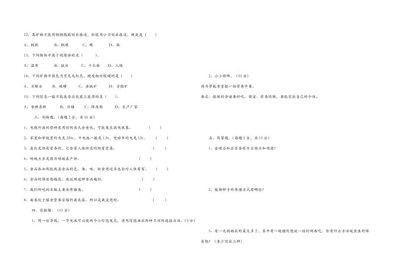 四年级下册科学期末综合能力测试试题.docx_第2页